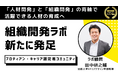 【人的資本経営の実践に向けて】プロティアン・キャリア認定者コミュニティで「組織開発ラボ」を新たに発足