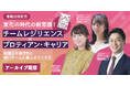 応募者180名以上！池田めぐみ氏の新著「チームレジリエンス」×プロティアン・キャリア 出版記念コラボイベント＜配信開始＞