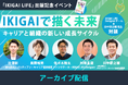 170名以上の応募、IKIGAIで描く未来：キャリアと組織の新しい成長サイクル＜配信開始＞