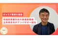 【キャリア教育を推進】早稲田実業学校中高等部教諭の玉井邦彦氏がプロティアン・キャリア協会アンバサダー就任！