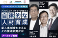 応募者170名以上、パナソニック コネクトが掲げる自律的な人材育成 -新人事制度を支えるその推進戦略とは-＜配信開始＞