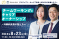 チームワーキングとキャリアオーナーシップ－持続的成長の創り方ー＜8月23日（金）開催決定＞