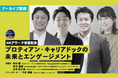 【HRアワード2024入賞記念】4年間で上場企業200社以上、30万人以上に提供してきた現代版プロティアン・キャリアの新サービス解説イベント<配信開始>