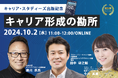 法政大学キャリアデザイン学部教授陣による新著「キャリア・スタディーズ」出版記念イベント＜10月2日（水）開催決定＞