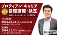 【902名が受検!】自分らしい働き方をデザイン、プロティアン・キャリア基礎講座・検定開催<第17回/10月7日(月)申込〆切>