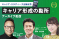 応募者240名超え!法政大学キャリアデザイン学部教授陣が語る!「キャリア・スタディーズ」出版記念イベント<配信開始>