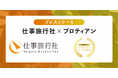 【仕事旅行社×プロティアン・キャリア協会】社員の可能性を引き出す3日間の旅 - 自律型人材育成プログラム説明会<11月7日(木)開催>