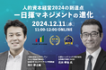 【管理職の働き方改革】日揮ホールディングス×プロティアン・キャリア協会、人的資本経営2024の到達点ー日揮マネジメントの進化<12月11日(水)開催>