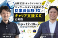 【出版記念イベント】エンゲージメントを高める従業員体験(EX)とキャリア支援(CX)の実践<12月18日(水)開催>