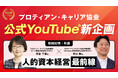 プロティアン公式YouTubeチャンネル新企画「人的資本経営最前線」開始!協会顧問/ロート製薬元取締役(CHRO)髙倉 千春氏と対談