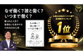 丸善日本橋店の週間販売ランキング・ビジネス部門で、1位を獲得!「なぜ働く?誰と働く?いつまで働く?限られた人生で後悔ない仕事をするための20の心得」