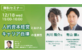 MS&ADインターリスク総研株式会社、株式会社ローンディールとの共催セミナーに代表理事の有山が登壇!人的資本経営におけるキャリア自律の重要性とは<12月18日(水)15:00~開催>