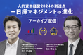 経営戦略と連動する人事戦略とは。日揮ホールディングス CHRO 花田氏と、人的資本経営・キャリア論の専門家である田中研之輔と対談<配信開始>