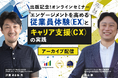 従業員体験とキャリア支援の融合がキャリアを育てるヒントに<書籍出版記念イベント配信開始>