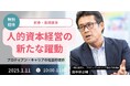 新春特別公開!代表理事 田中研之輔が解説する、人的資本経営の新たな躍動 -プロティアン・キャリアの社会的使命-<1月11日(土)開催>