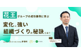 変化の時代を生き抜く!花王グループの成功事例に学ぶ、組織変革の秘訣<2月13日(木)開催>