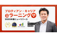 社員の可能性を最大限に引き出す!プロティアン・キャリアeラーニング【基礎編】2025年版をリリース
