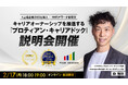 【上場企業200社導入、HRアワード優秀賞!】法人向けサービス『プロティアン・キャリアドック』説明会