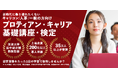 【受講者数900名突破!】1日で学べる、プロティアン・キャリア基礎講座・検定開催<第19回/4月14日(月)申込〆切>