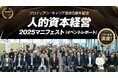 リアル会場満席!プロティアン・キャリア協会5周年記念、人的資本経営2025マニフェスト<イベントレポート>