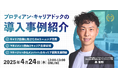 【参加企業募集】新年度の人事戦略を成功に導く!「プロティアン・キャリアドック」導入説明会<4月24日(木)開催>
