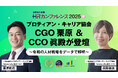 日本の人事部主催「HRカンファレンス2025-春-」にプロティアン・キャリア協会 CGO栗原・CCO眞殿が登壇~令和の人材戦略をデータで解明~