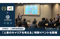 CHRO・人事担当者集結!「人事のキャリアを考える」特別イベントを開催【4月開催レポート】