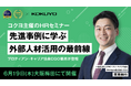 関西・中小企業向けHRセミナー「先進事例に学ぶ 外部人材活用の最前線」にプロティアン・キャリア協会 CGO栗原が登壇〜6月19日(木)大阪にて開催〜