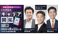 法政大学 キャリアデザイン学部 教授 田中研之輔の新著『これからのキャリア開拓』出版記念イベント!ミドルシニアのキャリア戦略とは<6月11日(水)開催>