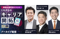 管理職・人事・マネジメント層向け、ミドルシニアの不活性化を打破する「これからのキャリア開拓」実践対談イベント<配信開始>