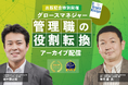 これからの管理職に求められる役割転換を徹底解説!ソフトバンク岩月氏×田中研之輔による『グロースマネジャー』出版記念イベント<配信開始>