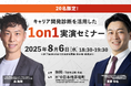 【20名限定】キャリア開発診断を活用した1on1実演セミナー開催@日本橋茅場町<8月6日(水)18:30〜>