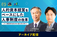 いすゞ自動車CHRO・有沢正人氏が語る「人的資本経営」のリアルとは?<セミナーアーカイブ配信開始>