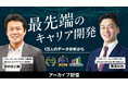 データ分析で判明した人的資本経営における“死角”とは「最先端のキャリア開発:1万人のデータ分析から」<アーカイブ配信開始>