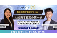 【株式会社ジンジブ共催】プロティアン・キャリア×人的資本経営の視点から考える、高卒採用・定着戦略セミナーを開催<8月21日(木)>