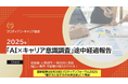 【速報】AIでキャリア意識が大きく変化!「AI×キャリア意識調査」中間結果大公開!