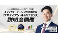 経営者・人事責任者必見!「プロティアン・キャリアドック」説明会開催<9月25日(木)11:00開催>