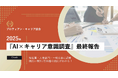 「AI×キャリア意識調査」最終結果発表。キャリア相談の相手は上司よりAI?“キャリア新時代”が到来
