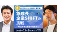AI×人的資本経営の未来:HRテクノロジー2025大賞SHIFTの挑戦【対談セミナー開催】