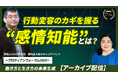 セミナー動画「感情知能から行動パターンを理解する～自己パターンをナビゲートして、同じ失敗から抜け出す方法～」公開