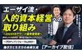 HRアワード2025優秀賞受賞!エーザイの人的資本経営を深堀り|YouTube配信開始