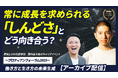 アーカイブ配信開始「『弱さ考』著者が語る、常に成長を求められる「しんどさ」とどう向き合う？」｜プロティアン・フォーラム2025