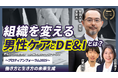 アーカイブ配信開始「男性のケア経験から読み解く人的資本戦略化～稼ぎ手男性標準のキャリアモデルをケア視点で再考する～」｜プロティアン・フォーラム2025
