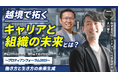 株式会社ローンディール・大川氏登壇！「会社が育ててくれない時代」における、個人と組織の新しいキャリア形成のあり方を探る｜YouTube配信開始