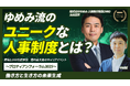 株式会社ゆめみのユニークな人事制度から学ぶ「変わることが当たり前」の時代に求められる働き方｜YouTube配信開始