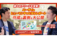 人的資本経営を加速させる「組織開発・社外共創」の独自メソッドを一般公開