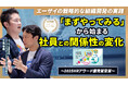 エーザイ株式会社への独占取材による「組織風土改革」成功事例を公開。「まずやってみる」文化はいかにして醸成されたか