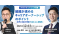 【人事向けセミナー開催】キャリアオーナーシップを組織に根づかせる“自律×支援”の人事戦略