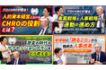 いすゞ自動車CHRO有沢正人氏との新対談シリーズ『経営と人をつなぐCHROの眼』YouTubeにて始動