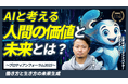 未来のキャリアはAIとともに。生成AIによって誕生したキャリア支援者アダプタ・ビリー氏登壇｜YouTube配信開始